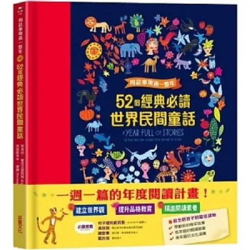 A Year Full of Stories： 52 Classic Stories from All Around the World by Angela McAllister