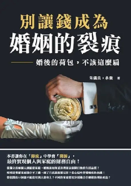 別讓錢成為婚姻的裂痕：婚後的荷包，不ෘ by 朱儀良