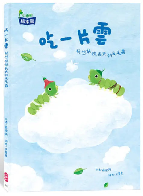 Eat a Piece of Cloud: A Caterpillar That Wants to Grow Up Soon by Su Jie Xuan