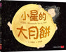 A Big Mooncake for Little Star by Grace Lin