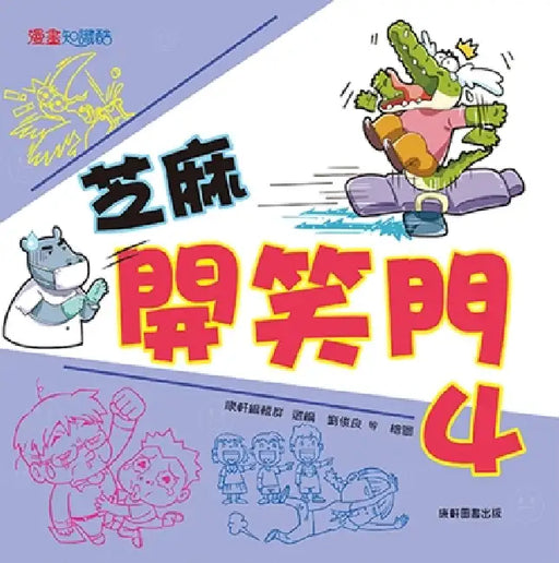 Sesame Funny Door Vol. 4 of 4) by Kang Xuan Bian Ji Bu