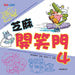 Sesame Funny Door Vol. 4 of 4) by Kang Xuan Bian Ji Bu