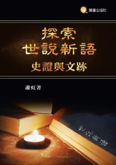 Exploring *A New Account of the Tales of the World*: Historical Evidences and Literary Traces/探索世說新語--ࡥ by 蕭虹