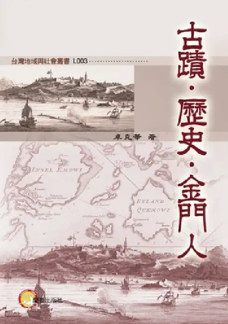 Heritage, History, Kinmen People/古蹟‧歷史‧金門人 by 卓克華