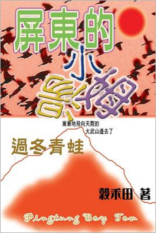 Winter Frogs by Wu Jui Pao, Lo Hui Ju