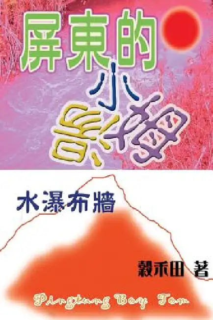 Water Fall Wall by Wu Jui Pao, Lo Hui Ju