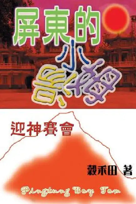 Idolatrous by Wu Jui Pao, Lo Hui Ju