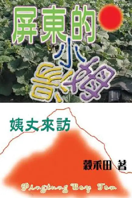 Uncle Visit by Wu Jui Pao, Lo Hui Ju