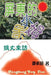 Uncle Visit by Wu Jui Pao, Lo Hui Ju