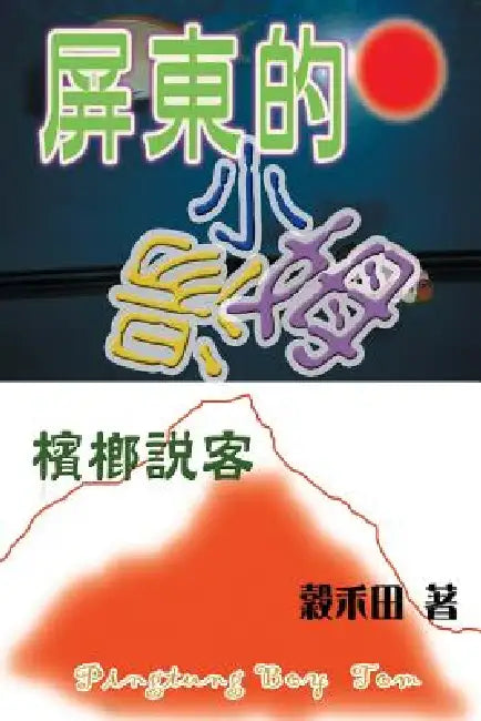Areca Lobbyists by Wu Jui Pao, Lo Hui Ju