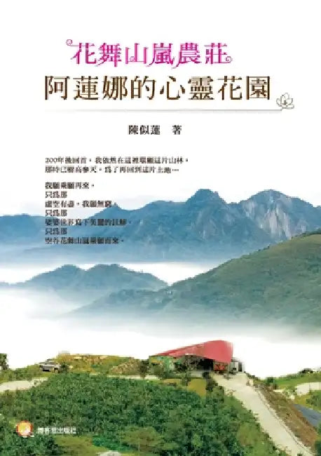 Flower Dancing in Mountain Mist Farmstead: Alanna's Soul Garden/花舞山嵐農莊─阿蓮娜的 by 陳似蓮