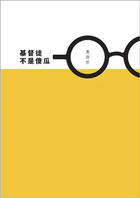 基督徒不是傻瓜 (繁體字版) by 黃, 遠志