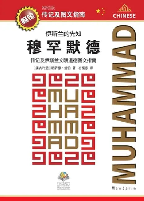 伊斯兰的先知 穆罕默德 传记及伊斯兰文明$ by Osoul Center