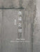 Ying Tianqi: What Remains in Ruins by Florian Knothe, Fongfong Chen, Tianqi Ying