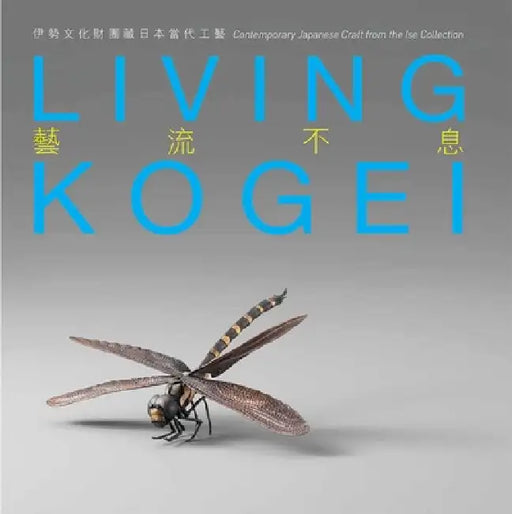 Living Kogei: Contemporary Japanese Craft from the Ise Collection by Ben Chiesa