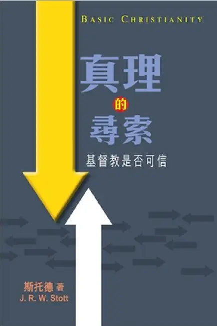 Basic Christianity 真理的尋索 by Stott, John