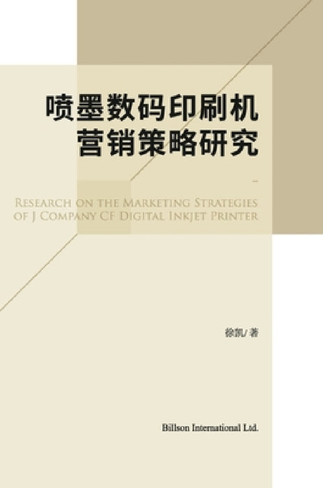喷墨数码印刷机营销策略研究Inkjet Printing Devices Marketing Strategy Stu by Kai Xu