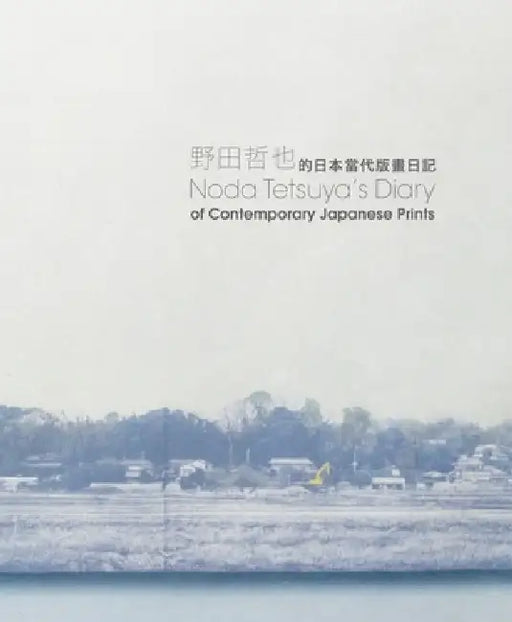 Noda Tetsuya's Diary of Contemporary Japanese Prints by Kuldip K. Singh