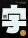 Hanzi Kanji Hanja 2: Graphic Design with Contemporary Chinese Typography by Victionary