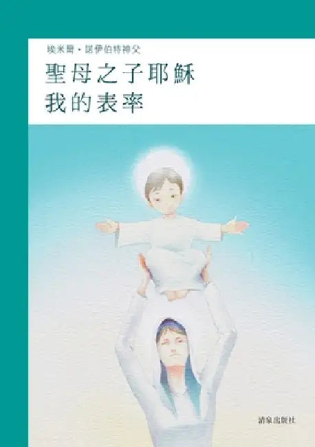 My Ideal: Jesus, Son of Mary by Emile Neubert