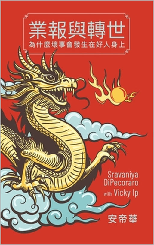 業報與轉世: 為什麼壞事會發生在好人身上 by Sravaniya DiPecoraro