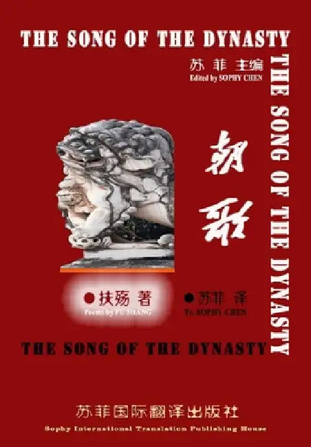 《朝歌》: The Song of The Dynasty by Sophy Chen