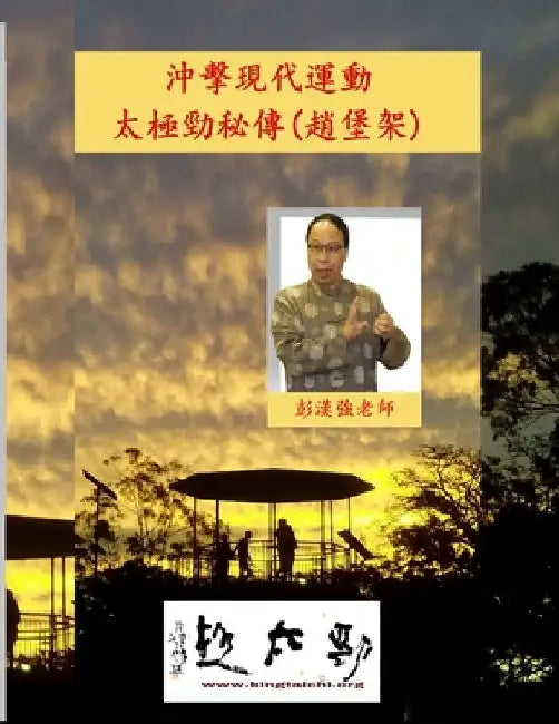 沖擊現代運動-太極勁秘傳 (趙堡架) by 彭 漢強