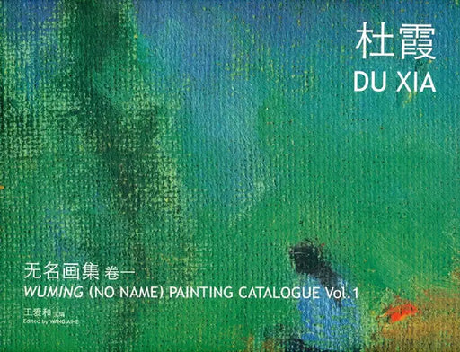 Wuming (No Name) Painting Catalogue - Du by Aihe Wang