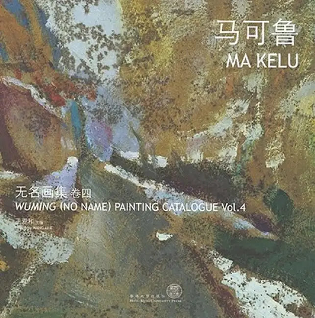 Wuming (No Name) Painting Catalogue Vol. 4 Ma Kelu by Aihe Wang