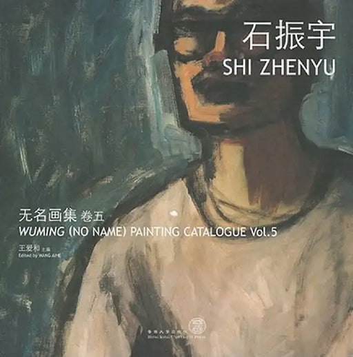 Wuming (No Name) Painting Catalogue Vol. 5 Shi Zhenyu by Aihe Wang