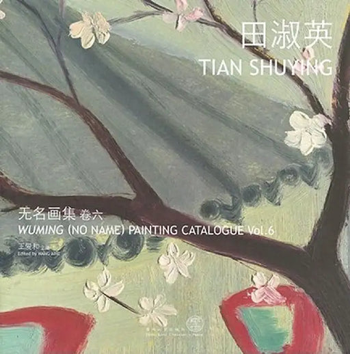 Wuming (No Name) Painting Catalogue Vol. 6 Tian Shuying by Aihe Wang