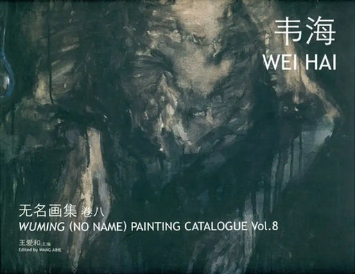 Wuming (No Name) Painting Catalogue Vol. 8 Wei Hai by Aihe Wang