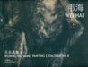 Wuming (No Name) Painting Catalogue Vol. 8 Wei Hai by Aihe Wang