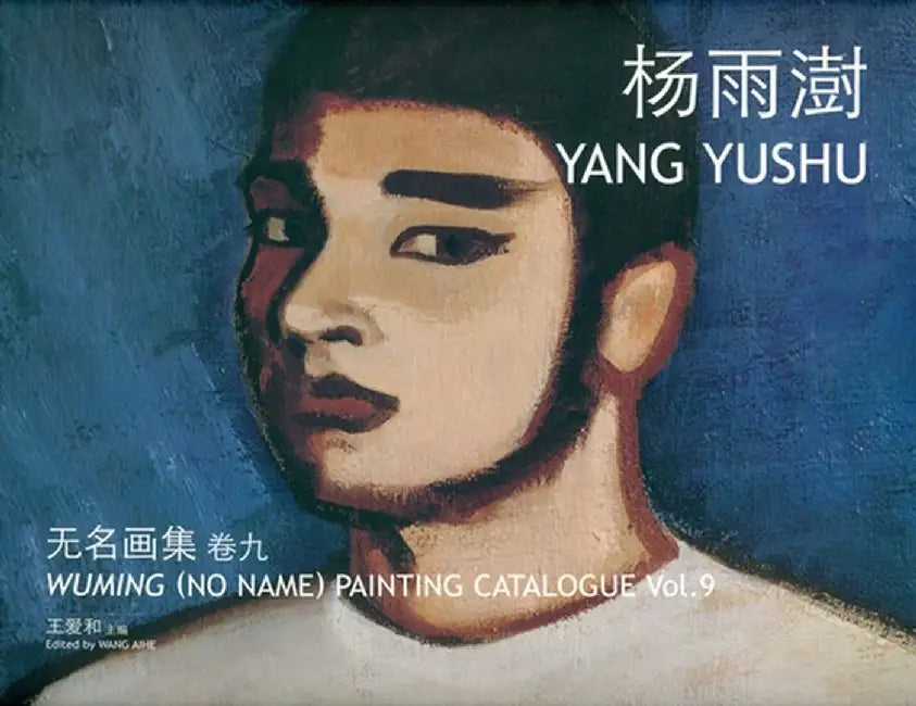Wuming (No Name) Painting Catalogue Vol. 9 Yang Yushu by Aihe Wang
