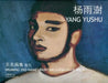 Wuming (No Name) Painting Catalogue Vol. 9 Yang Yushu by Aihe Wang