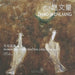 Wuming (No Name) Painting Catalogue Vol. 11 Zhao Wenliang by Aihe Wang