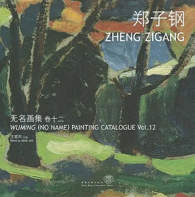 Wuming (No Name) Painting Catalogue Vol. 12 Zheng Zigang by Aihe Wang