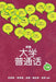 University Putonghua by Yan Yan Chan