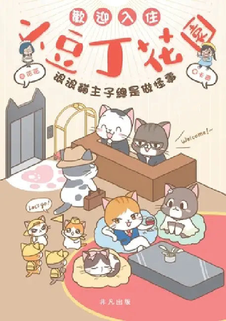 歡迎入住小豆丁花園 by 花花