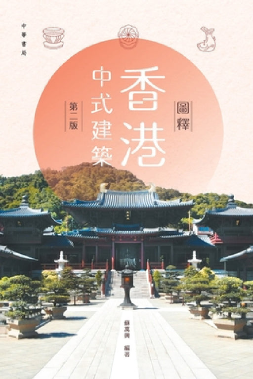 圖釋香港中式建築（第二版） by 蘇萬興
