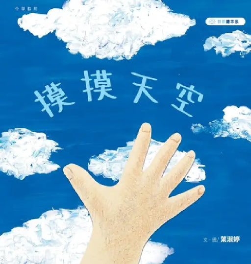 摸摸天空 by 葉淑婷