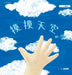 摸摸天空 by 葉淑婷