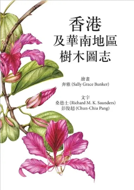 香港及华南地区树木图志 by Sally Grace Bunker