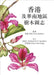 香港及华南地区树木图志 by Sally Grace Bunker
