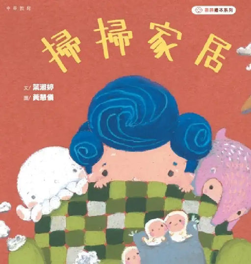 掃掃家居 by 葉淑婷