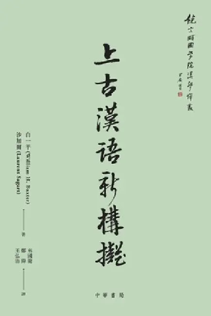 上古漢語新構擬【饒宗頤國學院漢學譯叢ӎ by 白一平 (William H Baxter)