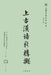 上古漢語新構擬【饒宗頤國學院漢學譯叢ӎ by 白一平 (William H Baxter)