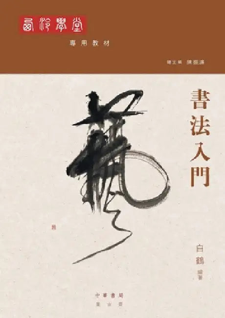書法入門 by 白鶴