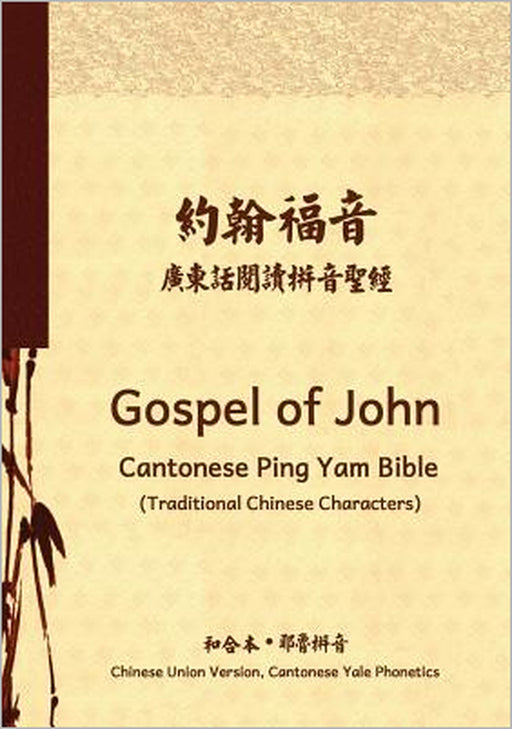 Gospel of John Cantonese Ping Yam Bible (Traditional Chinese Characters): Chinese Union Version, Cantonese Yale Phonetics by Cantonese Bible Project Team, Ngai Waigit, Ngai Lam Manyin