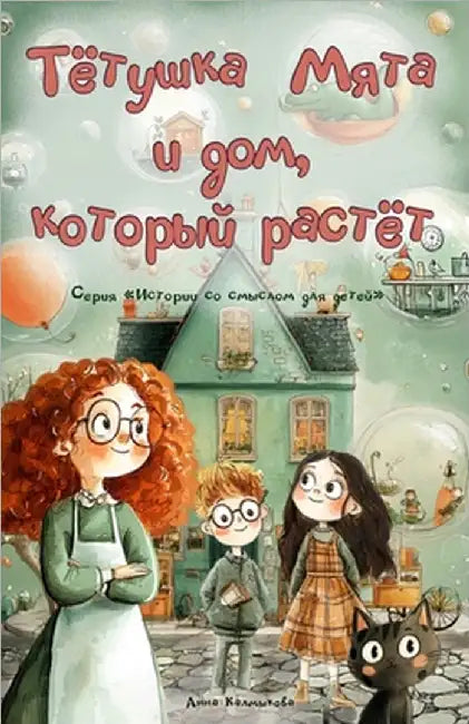 Тётушка Мята и дом, которm by Kalmykova, Anna